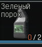 Зеленый порох