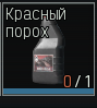 Красный порох